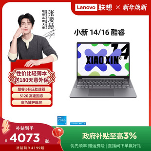 小新16 酷睿i5 轻薄本大学生学习商务办公笔记本电脑 联想小新14 13420H可选 2025款 政府补贴