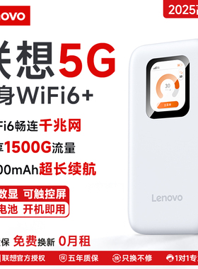联想真5G随身无线wifi6移动网络无限速全国通用高速流量网卡千兆便携式宽带路由器车载游戏wi-fi租房原装正品