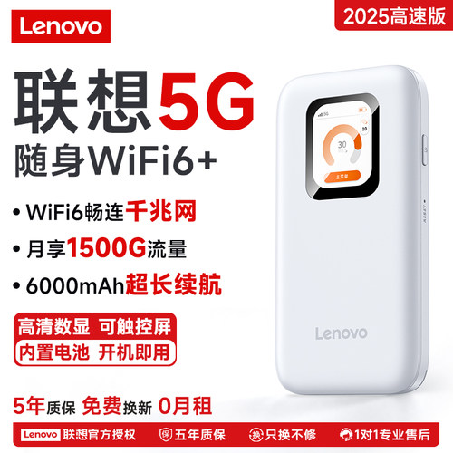 联想随身WiFi通用流量千兆5G网速