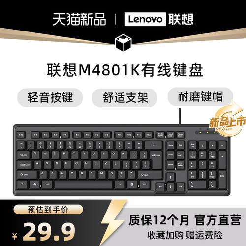 联想有线键盘M4801K电脑通用键盘