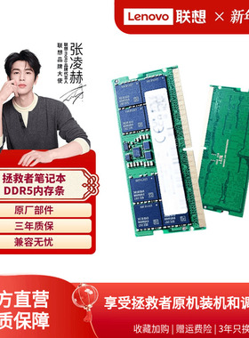 联想DDR5拯救者原厂笔记本内存条升级16G 32G 64G 5600MHZ