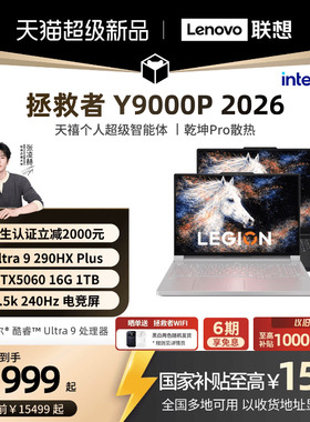 【学生立减500起叠加国补】联想拯救者Y9000P/Y9000P至尊版 2026可选酷睿Ultra9 RTX5060 电竞游戏笔记本电脑