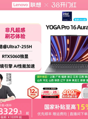 【12期免息+补贴+88券】联想YOGA Pro16 Aura AI元启 酷睿Ultra7/RTX5060可选 轻薄本笔记本电脑高端商务办公