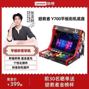 拯救者Y700平板电脑家用游戏手柄 电竞游戏平板配件 联想拯救者Y700平板街机底座 街机游戏摇杆摇台底座