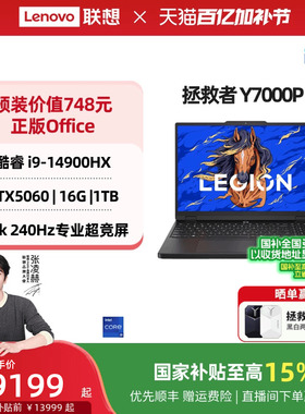 【国家补贴至高15%】联想拯救者Y7000P 酷睿i7/i9 RTX5060可选电竞游戏本设计视频剪辑笔记本电脑大学生电脑