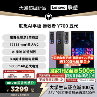 【支持家电数码券】联想AI平板 拯救者 Y700 五代 8.8英寸游戏电竞 y7005代平板电脑AI平板 大学生平板电脑
