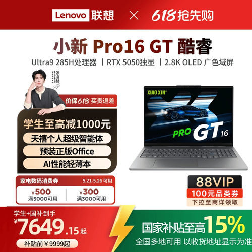 联想小新酷睿Ultra游戏轻薄电脑