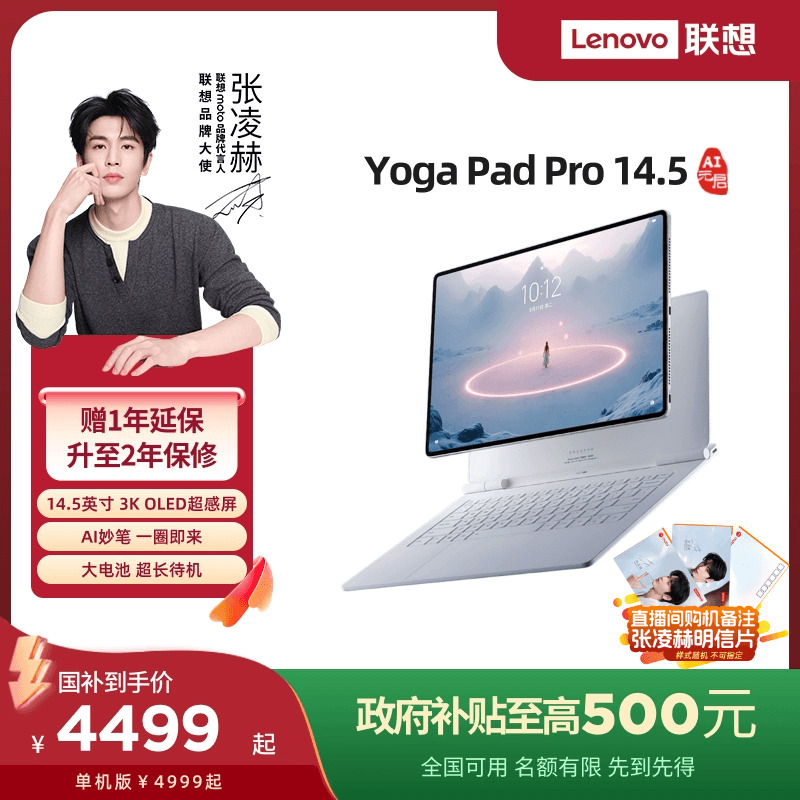 YOGAPadPro14.5AI元启版平板