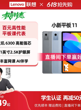 【性价比平板】联想平板小新平板11 11英寸护眼屏 联想小新pad学习平板电脑 政府补贴平板电脑 联想小新平板