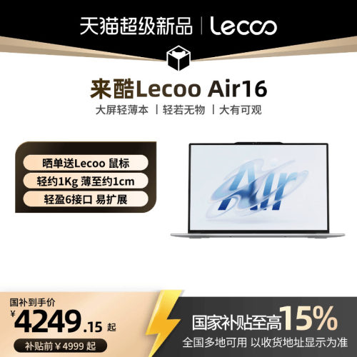 【新品首发*】联想来酷Lecoo Air16 酷睿版 Ultra5 228v 16英寸轻薄本笔记本电脑 性价比笔记本电脑正品