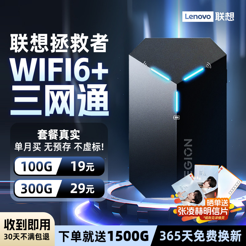 #联想拯救者wifi6+三网通移动随身wifi移动无线网络无预存无限速高速网卡便携式车载热点家用户外宿舍路由器