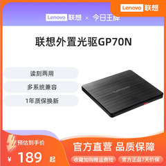 联想外置光驱8倍速GP70N光盘DVD刻录机MAC外接移动光驱盒多兼容