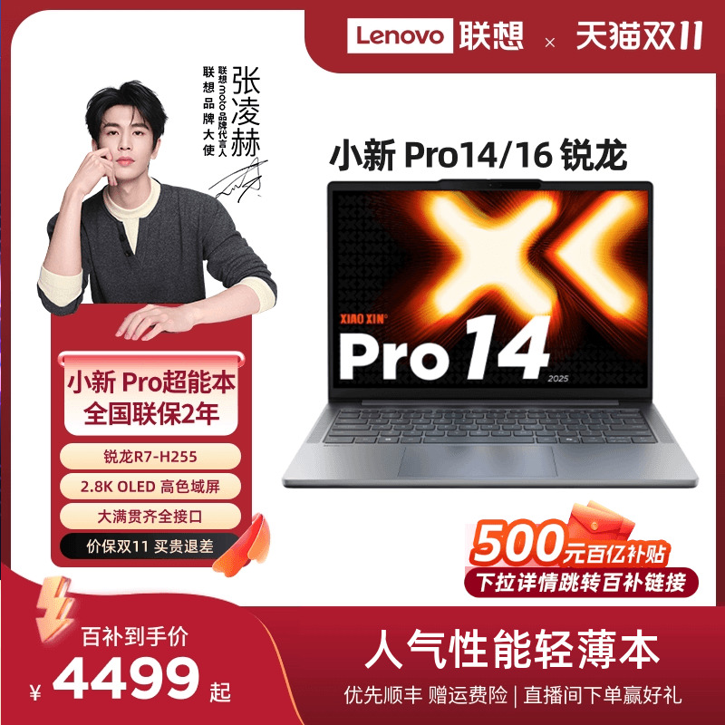 小新Pro14/Pro16旗舰锐龙笔记本