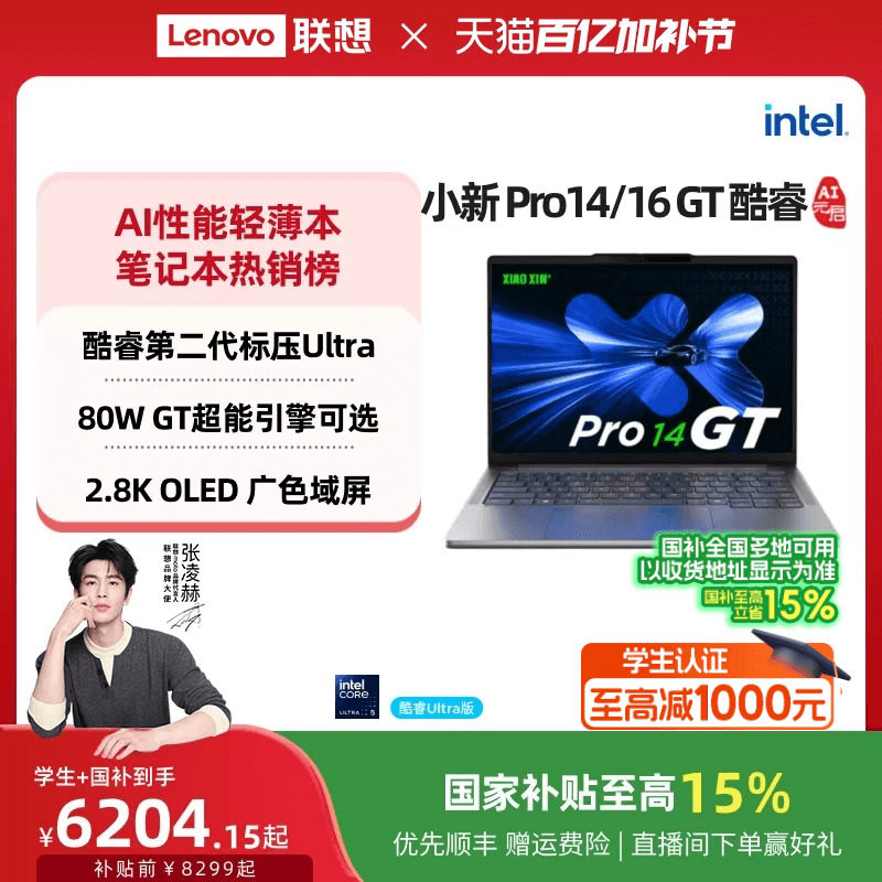 【国补叠加教育优惠】联想小新Pro14/Pro16 GT 酷睿高性能标压英特尔酷睿Ultra9 可选 轻薄笔记本大学生电脑
