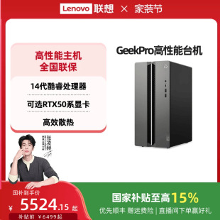 国家补贴15% 机游戏设计师台式 联想电脑台式 家用台式 机电脑 电脑GeekPro高性能主机14代英特尔酷睿可选
