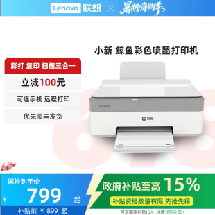 家庭学生家用彩色打印机 政府至高补贴20% 联想鲸鱼彩色喷墨多功能打印机 照片打印机家用小型可连手机