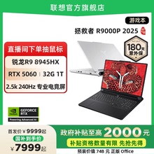 【政府补贴20%】联想拯救者R9000P/R7000P 2025 AI元启 可选 RTX5060/5070 电竞游戏本笔记本电脑