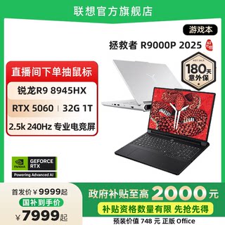 【政府补贴20%】联想拯救者R9000P/R7000P 2025 AI元启 可选 RTX5060/5070 电竞游戏本笔记本电脑