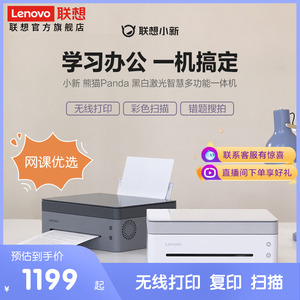 【网课优选 顺丰速发】联想小新熊猫Panda黑白激光打印机小型家用学习办公 打印复印扫描 便携式无线打印机
