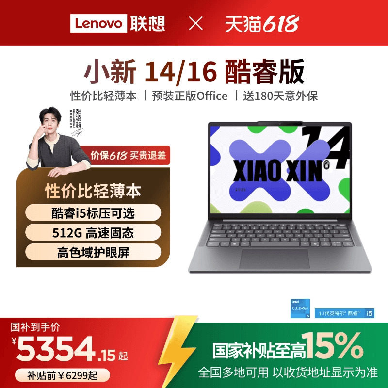 【国家补贴15%】联想小新14/15/小新16 酷睿i5-13420H可选 轻薄本大学生学习商务办公笔记本电脑 联想笔记本
