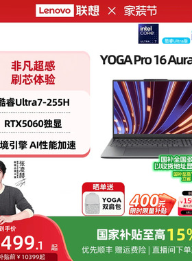 【88券+国补】联想YOGA Pro16 Aura AI元启 酷睿Ultra7/RTX5060可选 轻薄本笔记本电脑高端商务办公 官方正品