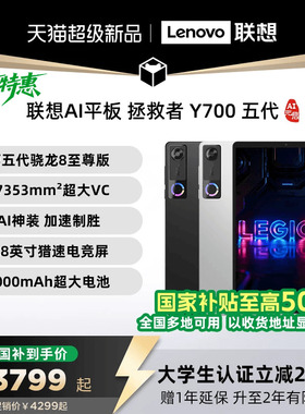 【新品+国补】联想AI平板 拯救者 Y700 五代 AI元启版 8.8英寸游戏电竞y7005代平板电脑AI平板大学生平板电脑