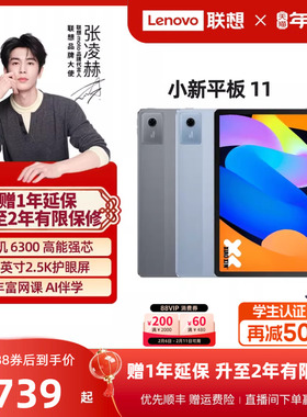 【优先顺丰】联想平板小新平板11 2025款11英寸护眼屏 联想小新pad平板电脑 学生平板学习平板电脑 年货礼品