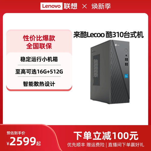 来酷Lecoo酷310办公台式机可选
