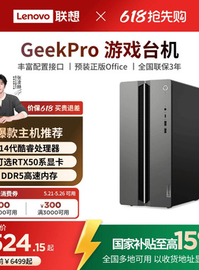 【国家补贴15%】联想电脑台式电脑GeekPro高性能主机14代英特尔酷睿可选 家用台式机游戏设计师台式机电脑