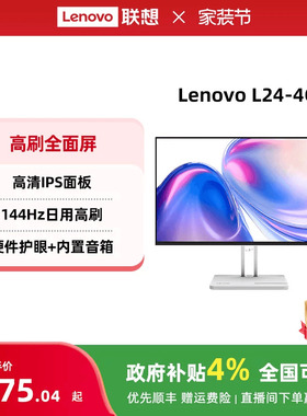 联想日用高刷显示器高清护眼IPS面板内置音响可选 家用办公显示器