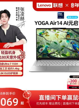 【优先顺丰】联想 YOGA Air14 AI元启 酷睿Ultra7 14英寸颜值轻薄本笔记本电脑 学生办公轻薄便携笔记本