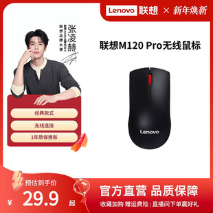 联想无线鼠标M120Pro大红点鼠标台式 机电脑笔记本通用光学办公