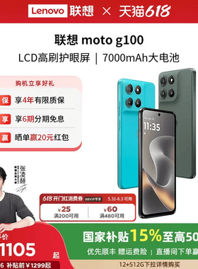 【12+256G到手1299可叠88券+国补15% 】联想moto g100 LCD高刷护眼7000mAh超强续航联想moto手机摩托罗拉手机