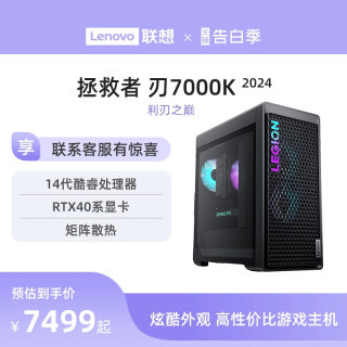 【爆款游戏主机】联想拯救者刃7000K 2024/刃9000K 14代酷睿 RTX4090 电竞游戏台式机电脑主机联想台式电脑