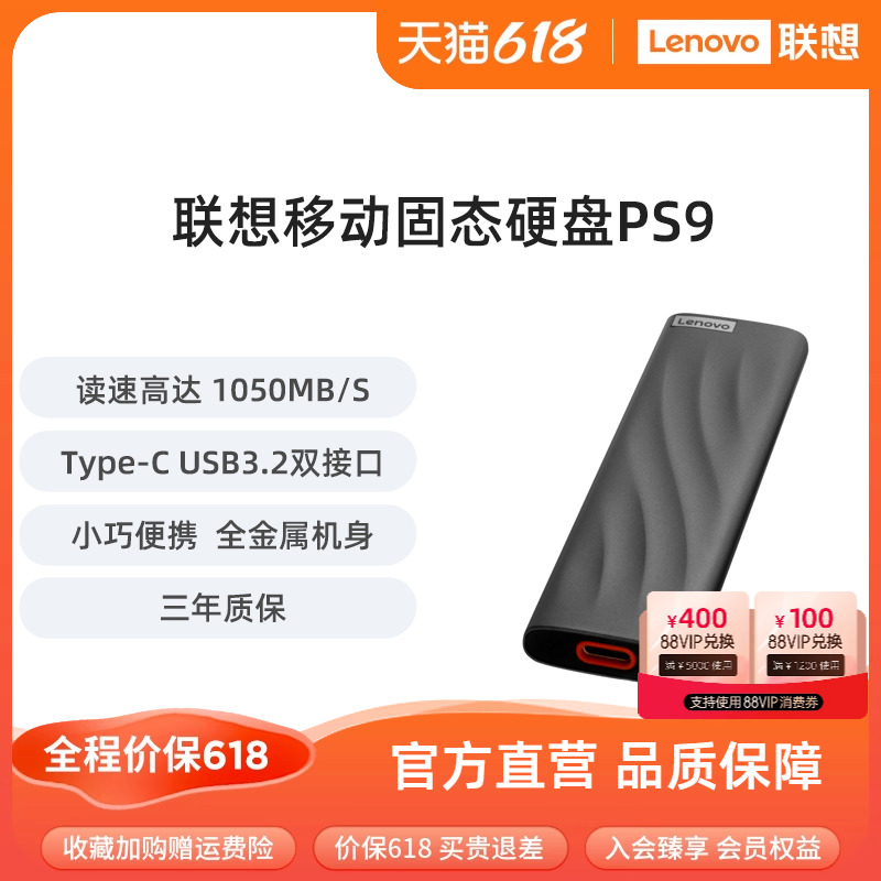 【新品上市】联想PS9移动固态硬盘1t大容量外接SSD外置存储512G-封面