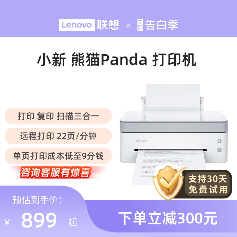 【顺丰速发】联想小新熊猫Panda黑白激光打印机Pro小型家用学习办公打印复印扫描远程打印机联想打印机 办公设备/耗材/相关服务 黑白激光多功能一体机 原图主图