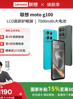 【国家补贴15%】联想moto g100 LCD高刷护眼 7000mAh超强续航 联想moto手机摩托罗拉手机