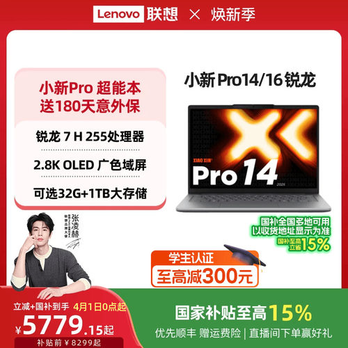 小新Pro14/Pro16旗舰锐龙笔记本