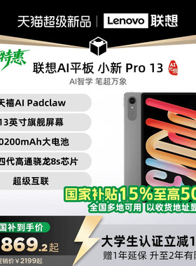 【新品+国补】联想AI平板 小新 Pro13 AI元启版 13英寸大屏学习网课影音娱乐AI平板电脑 大学生平板电脑 官方
