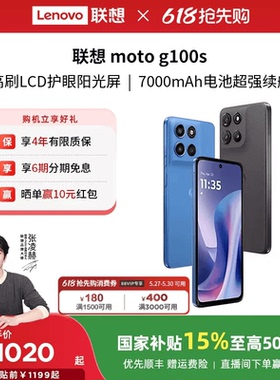 【国家补贴至高15%】联想moto g100s 智能手机 7000mAh超大电池长续航 索尼5000万 摩托罗拉手机联想moto手机