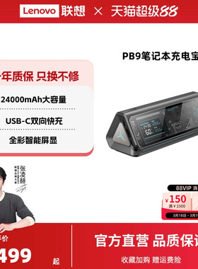 【国家3C认证可登机】联想拯救者PB9充电宝24000毫安170W移动电源游戏本双向快充户外适用华为苹果笔记本