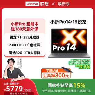 标压处理器 学习办公游戏电脑 正品 旗舰锐龙版 16英寸轻薄本笔记本电脑 Pro16 联想小新Pro14 国家补贴