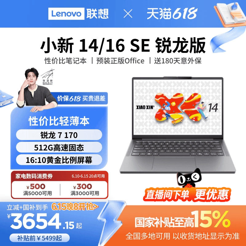 【补贴+国补】联想小新14/16SE可选 锐龙标压处理器 14/16英寸轻薄本笔记本电脑 联想电脑笔记本 官方正品