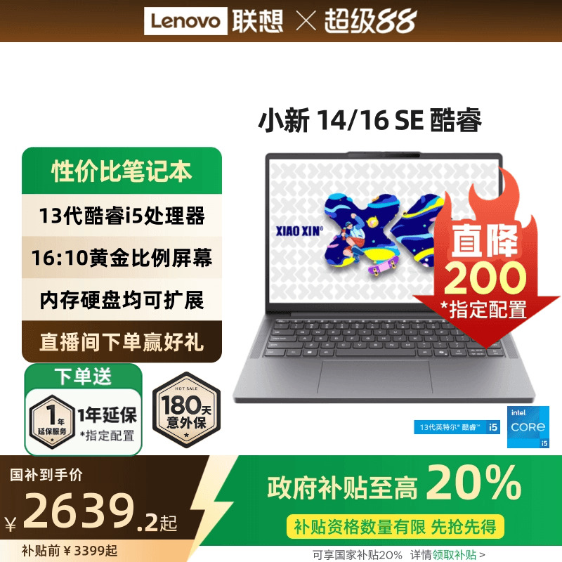 【政府补贴20%】联想小新 14 SE/小新 15 SE/小新 16 SE 2025 酷睿版 酷睿i5标压 轻薄本笔记本电脑