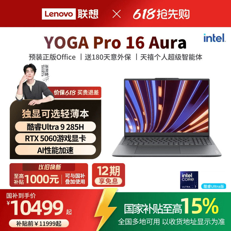 【优先顺丰*】联想 YOGA Pro16 英特尔酷睿Ultra处理器 RTX5060/5070 16英寸轻薄本笔记本电脑高端商务笔记本