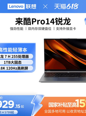 【性价比轻薄本*】联想来酷 Pro14锐龙版 标压R7-H255 14英寸轻薄笔记本电脑 大学生学习商务办公电脑笔记本