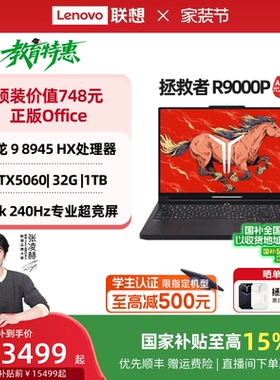 【国家补贴】联想拯救者R9000P/R7000P 2025 AI元启 可选 RTX5060 电竞游戏本笔记本电脑 联想官方正品
