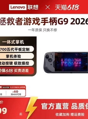联想拯救者游戏手柄G9 2026 碳晶灰 Y700五代平板专属定制 一体式掌机体验 微动按键 霍尔线性 微动双切扳机