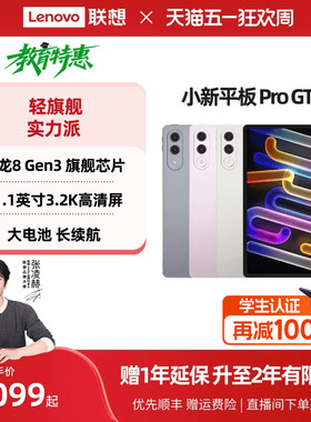 【政府补贴】联想小新平板Pro GT 11.1英寸3.2K超清屏骁龙8Gen3高性能AI平板电脑大学生平板联想小新平板电脑