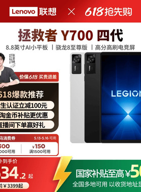 【优先顺丰】联想平板拯救者Y700 四代 8.8英寸游戏平板骁龙8至尊 联想y700学生平板电脑 电竞游戏AI平板电脑